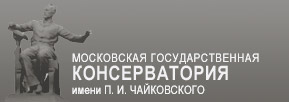 Московская государственная консерватория имени П. И. Чайковского