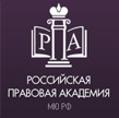 Российская правовая академия Министерства юстиции РФ